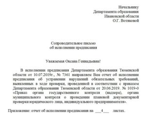 Ответ об исполнении предписания об устранении нарушений образец