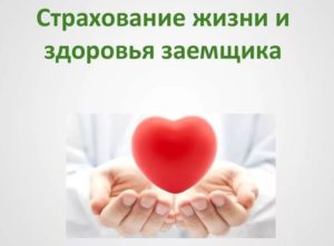 Застраховать здоровье и жизнь