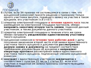 В случае если аукционе принял участие только один участник