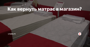 Подлежат ли возврату матрасы ортопедические