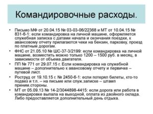 За сколько дней до командировки выплачиваются суточные
