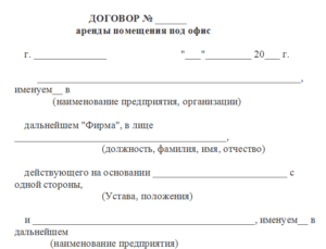 Образец договора субаренды офиса с юридическими лицами