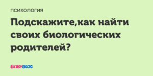 Поиск биологических родителей