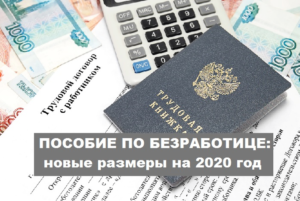 Пособие по безработице с 1 января 2020 года для предпенсионеров