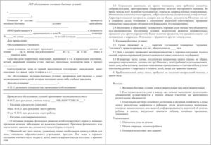 Акт на обследование жилищно бытовых условий учащегося образец заполненный