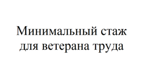 Стаж для ветерана труда женщинам в оренбурге
