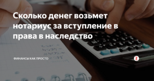 За что берет деньги нотариус при оформлении наследства