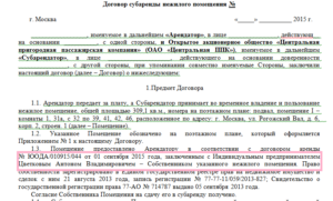 Образец договора субаренды офиса с юридическими лицами