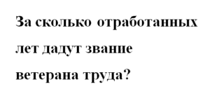 Стаж для ветерана труда женщинам в оренбурге
