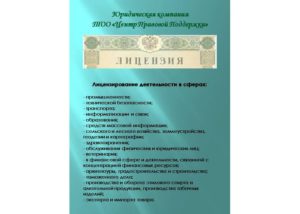 Лицензирование юридической деятельности в россии