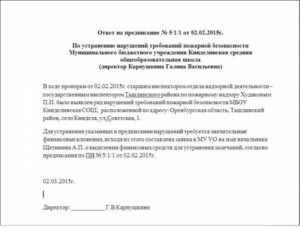 Ответ об исполнении предписания об устранении нарушений образец