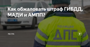Опротестовать штраф за парковку москвы мади