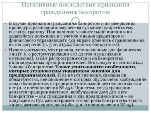 Последствия признания гражданина банкротом выезд за границу