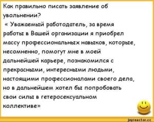 Как корректно пояснить причину увольнения если начальник самодур