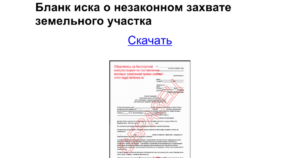 Иск о самовольном захвате земельного участка