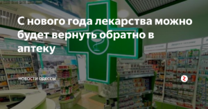 Можно ли вернуть лекарства в аптеку если купил не те