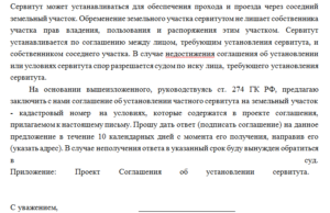 Образец предложения о заключении частного сервитута