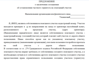 Образец предложения о заключении частного сервитута