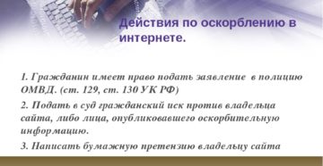 Статья штраф за оскорбление в интернете