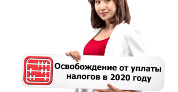 Освобождение ип от налогов в 2020 году Освобождение ип от налогов в 2020 году