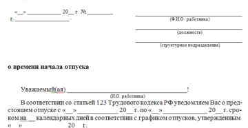За сколько дней надо уведомить бухгалтерию об отпуске