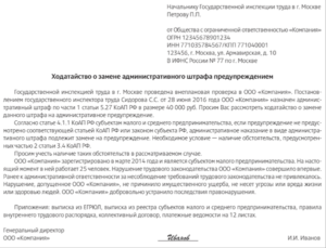 Порядок замены штрафа предупреждением