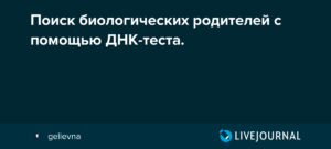 Поиск биологических родителей