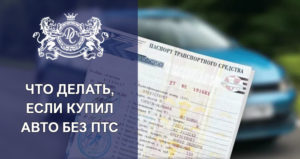 Купили машину без птс что делать