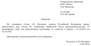 Заявление на отпуск за свой счет для работающих пенсионеров