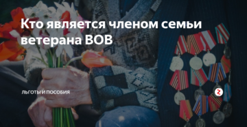 Кто относится к членам семей ветеранов войны