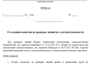 В каких случаях создается приказ о проверке знаний по электробезопасности