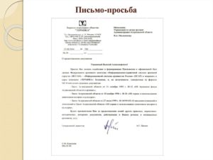 Письмо начальнику управления образования с просьбой образец