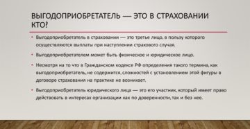 Кто должен получать страховку страхователь или выгодоприобретатель