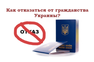 Как отказаться от украинского гражданства в крыму 2020