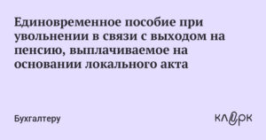 Облагается ли налогами единовременное поощрение при выходе на пенсию