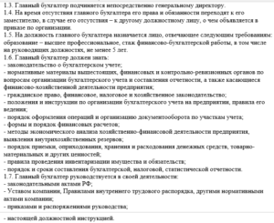 Кому в должностных инструкциях подчиняется бухгалтер