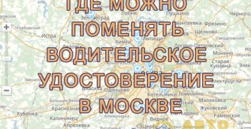 Отделения гибдд где можно поменять права в москве