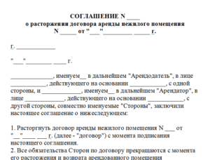 Заявки доп соглашения на расторжение договора аренды