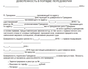 В доверенности правом передоверия третьим лицам