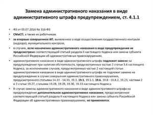 Порядок замены штрафа предупреждением