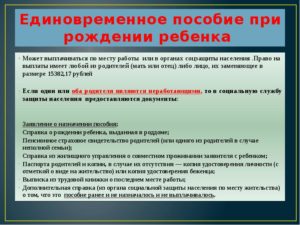 В течение какого времени начисляют единовременное пособие на ребенка