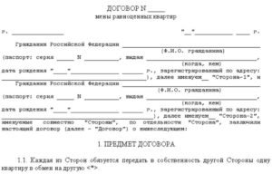 Как оформить обмен квартирами между родственниками по договору мены