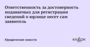 Ответственность за несоответствие сведений о месте нахождения