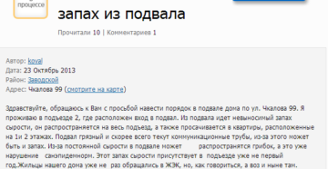 Заявление в жкх на жалобу о запахе из подвала