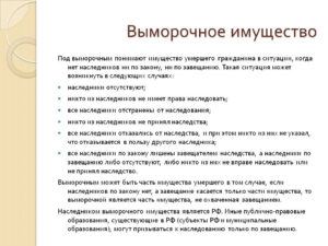 Выморочное имущество судебная практика
