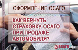 Возврат страховки по осаго при продаже автомобиля расчет