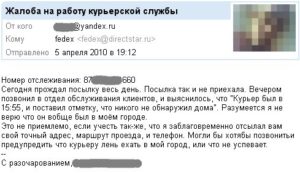 Жалоба на курьерскую службу образец