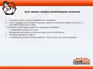 Сроки замены бракованного товара на качественный
