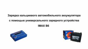 Зарядка кальциевого аккумулятора обычным зарядным устройством