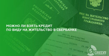Кредиты с видом на жительство для иностранцев в москве
